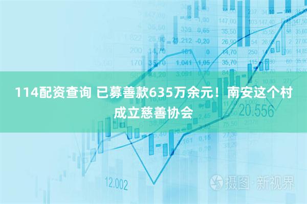 114配资查询 已募善款635万余元！南安这个村成立慈善协会